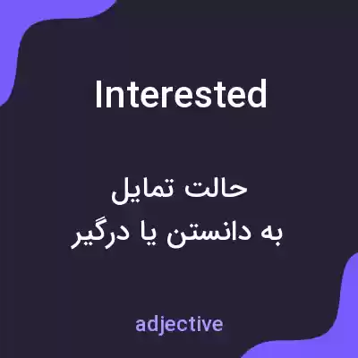 معنی interested به فارسی معنی interested به فارسی