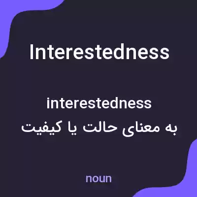 معنی interestedness به فارسی معنی interestedness به فارسی