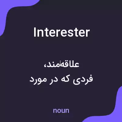 معنی interester به فارسی معنی interester به فارسی