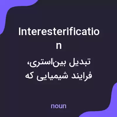 معنی interesterification به فارسی معنی interesterification به فارسی