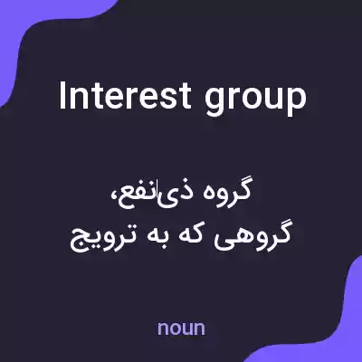 معنی interest group به فارسی معنی interest group به فارسی
