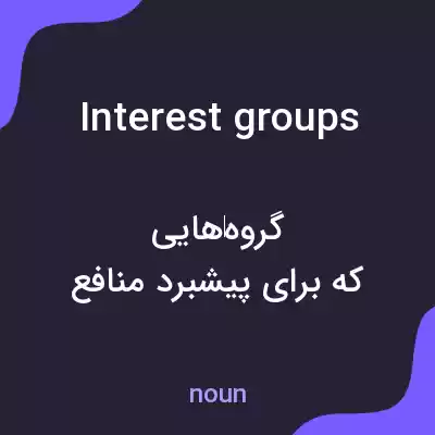 معنی interest groups به فارسی