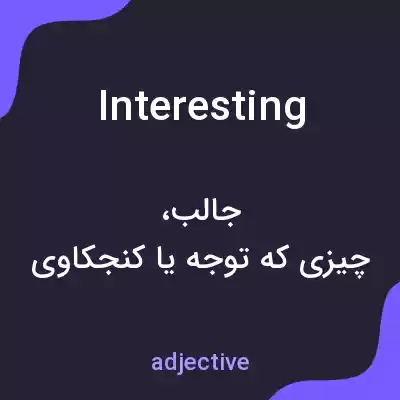 معنی interesting به فارسی
