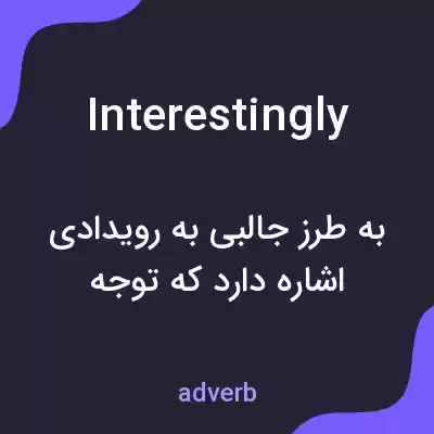 معنی interestingly به فارسی معنی interestingly به فارسی