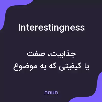 معنی interestingness به فارسی معنی interestingness به فارسی
