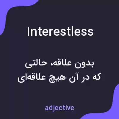معنی interestless به فارسی معنی interestless به فارسی