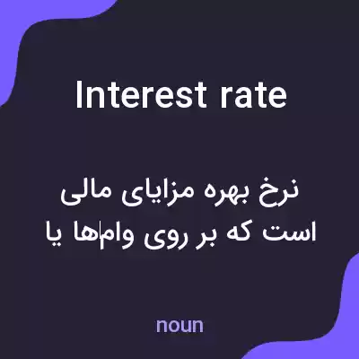 معنی interest rate به فارسی