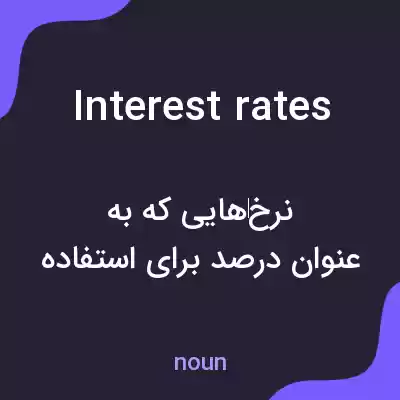 معنی interest rates به فارسی معنی interest rates به فارسی
