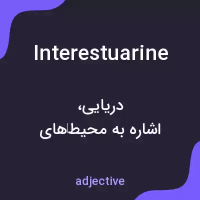 معنی interestuarine به فارسی معنی interestuarine به فارسی