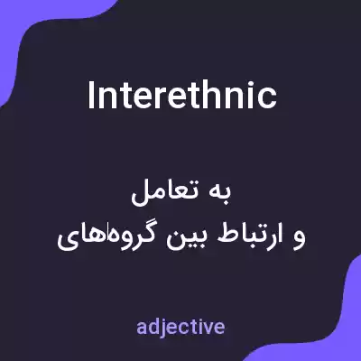 معنی interethnic به فارسی