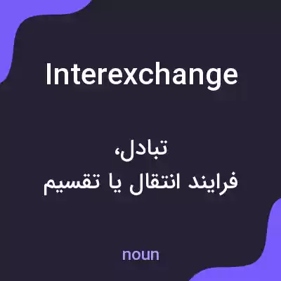 معنی interexchange به فارسی معنی interexchange به فارسی