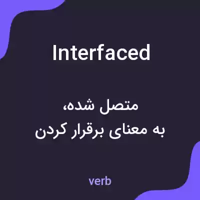 معنی interfaced به فارسی معنی interfaced به فارسی