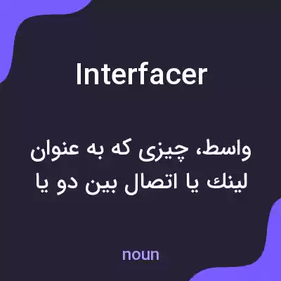 معنی interfacer به فارسی معنی interfacer به فارسی