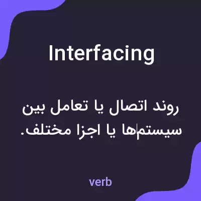 معنی interfacing به فارسی معنی interfacing به فارسی