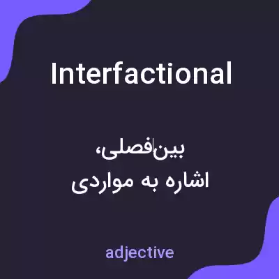 معنی interfactional به فارسی معنی interfactional به فارسی