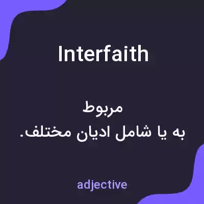 معنی interfaith به فارسی معنی interfaith به فارسی