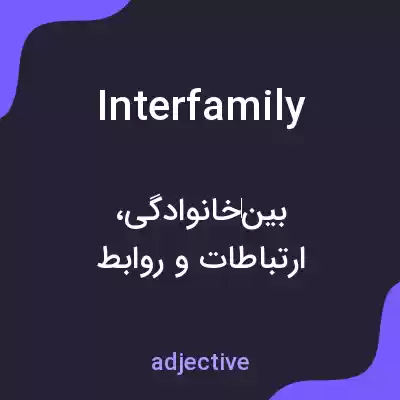 معنی interfamily به فارسی معنی interfamily به فارسی