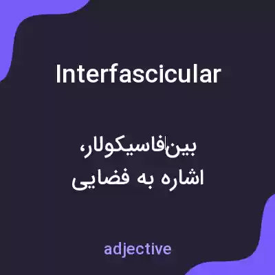 معنی interfascicular به فارسی معنی interfascicular به فارسی