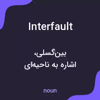 معنی interfault به فارسی معنی interfault به فارسی