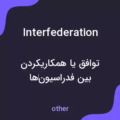 معنی interfederation به فارسی معنی interfederation به فارسی