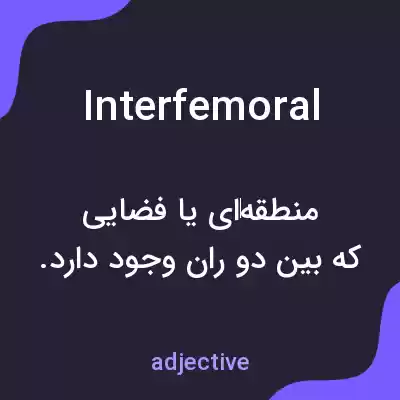 معنی interfemoral به فارسی معنی interfemoral به فارسی
