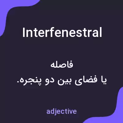 معنی interfenestral به فارسی معنی interfenestral به فارسی