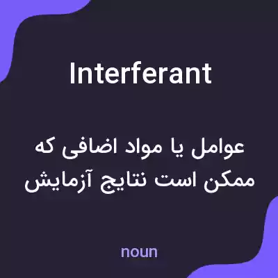 معنی interferant به فارسی معنی interferant به فارسی