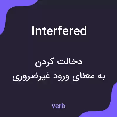 معنی interfered به فارسی معنی interfered به فارسی