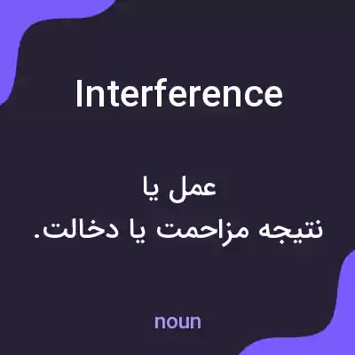 معنی interference به فارسی معنی interference به فارسی