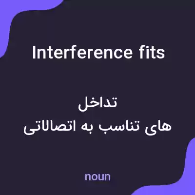 معنی interference fits به فارسی معنی interference fits به فارسی