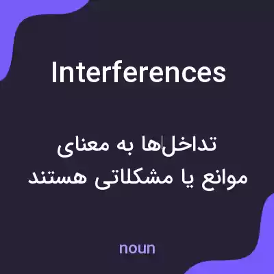 معنی interferences به فارسی معنی interferences به فارسی