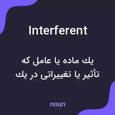 معنی interferent به فارسی معنی interferent به فارسی