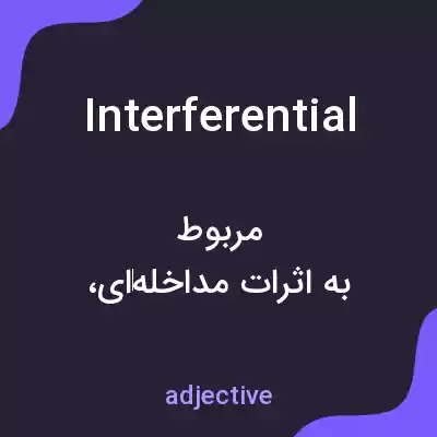 معنی interferential به فارسی معنی interferential به فارسی