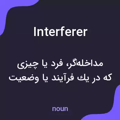 معنی interferer به فارسی معنی interferer به فارسی