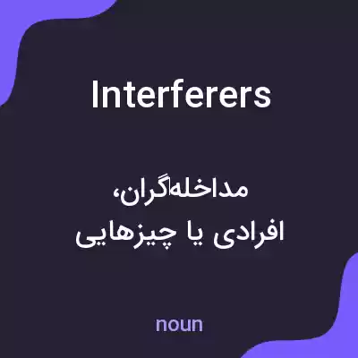 معنی interferers به فارسی معنی interferers به فارسی