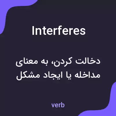 معنی interferes به فارسی معنی interferes به فارسی