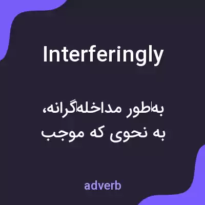 معنی interferingly به فارسی معنی interferingly به فارسی