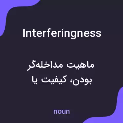 معنی interferingness به فارسی معنی interferingness به فارسی