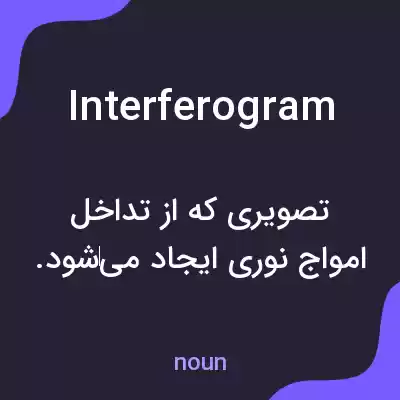معنی interferogram به فارسی معنی interferogram به فارسی