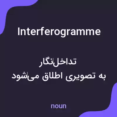 معنی interferogramme به فارسی