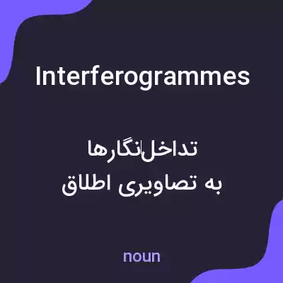 معنی interferogrammes به فارسی معنی interferogrammes به فارسی