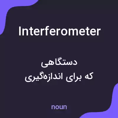 معنی interferometer به فارسی معنی interferometer به فارسی