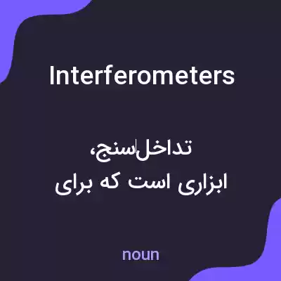 معنی interferometers به فارسی معنی interferometers به فارسی