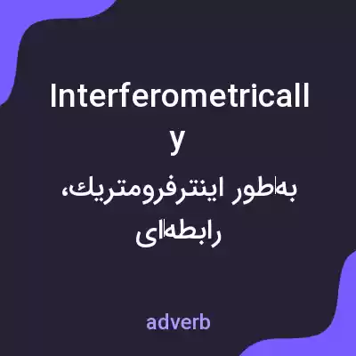 معنی interferometrically به فارسی معنی interferometrically به فارسی