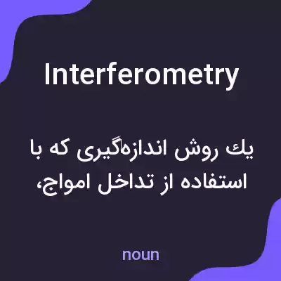 معنی interferometry به فارسی معنی interferometry به فارسی