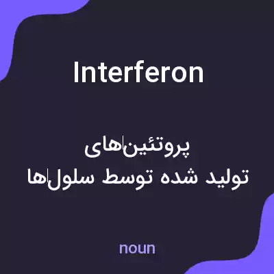 معنی interferon به فارسی معنی interferon به فارسی