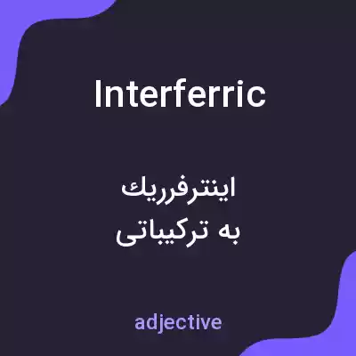 معنی interferric به فارسی معنی interferric به فارسی