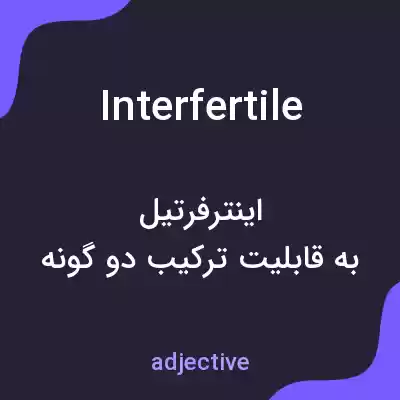 معنی interfertile به فارسی معنی interfertile به فارسی