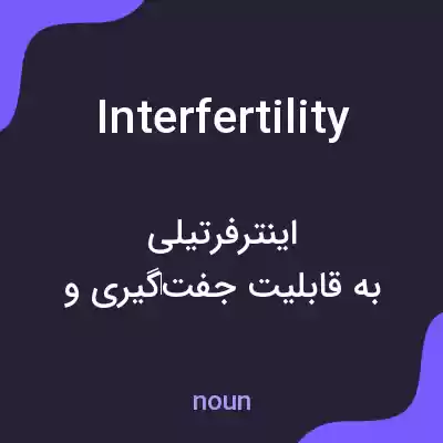 معنی interfertility به فارسی معنی interfertility به فارسی