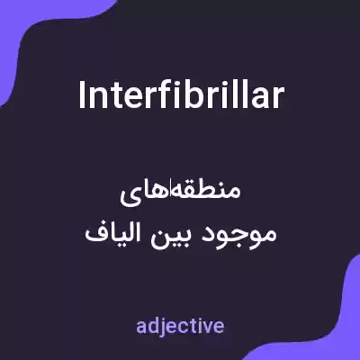 معنی interfibrillar به فارسی معنی interfibrillar به فارسی